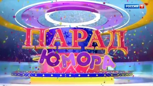 Парад Юмора (Эфир 12 сентября 2021 года)